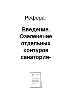 Реферат: Введение. Озеленение отдельных контуров санатория-профилактория ФГУ ЦР ФСС "Вятские Увалы"