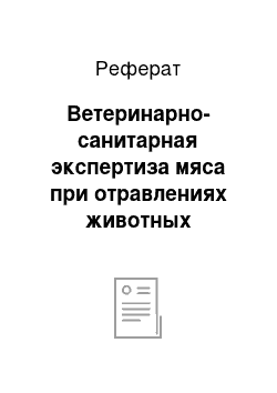 Реферат: Ветеринарно-санитарная экспертиза мяса при отравлениях животных