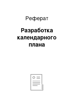 Реферат: Разработка календарного плана