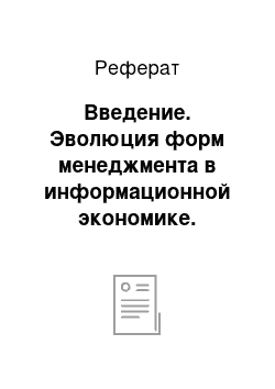 Реферат: Введение. Эволюция форм менеджмента в информационной экономике. Сущность тойотизма