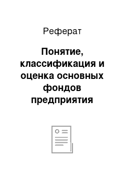 Реферат: Понятие, классификация и оценка основных фондов предприятия