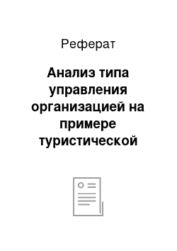 Реферат: Анализ типа управления организацией на примере туристической фирмы «Планета»