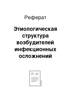 Реферат: Этиологическая структура возбудителей инфекционных осложнений