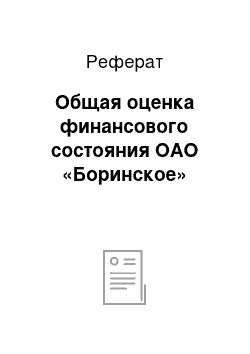 Реферат: Общая оценка финансового состояния ОАО «Боринское»