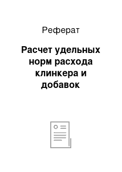 Реферат: Расчет удельных норм расхода клинкера и добавок