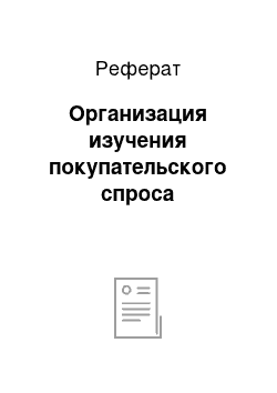 Реферат: Организация изучения покупательского спроса