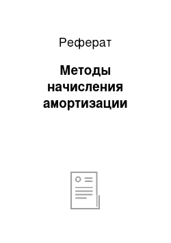 Реферат: Методы начисления амортизации