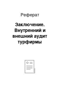 Реферат: Заключение. Внутренний и внешний аудит турфирмы