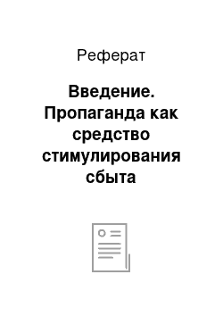 Реферат: Введение. Пропаганда как средство стимулирования сбыта