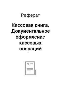 Реферат: Кассовая книга. Документальное оформление кассовых операций