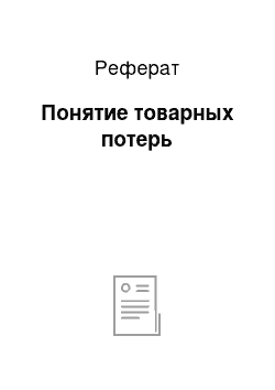 Реферат: Понятие товарных потерь