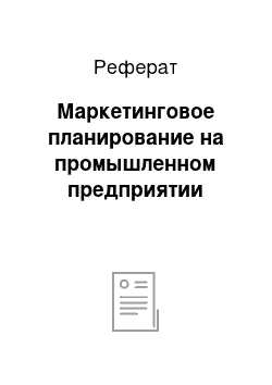 Реферат: Маркетинговое планирование на промышленном предприятии