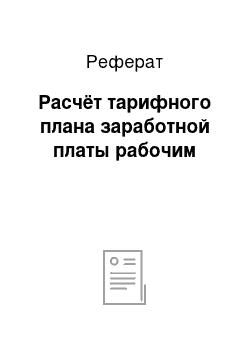 Реферат: Расчёт тарифного плана заработной платы рабочим