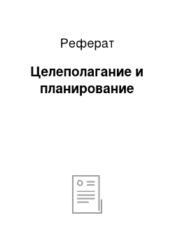 Реферат: Целеполагание и планирование