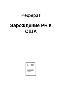 Реферат: Зарождение PR в США