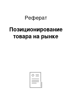 Реферат: Позиционирование товара на рынке