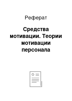 Реферат: Средства мотивации. Теории мотивации персонала