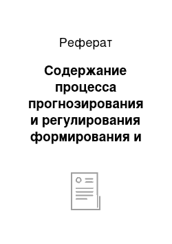 Реферат: Содержание процесса прогнозирования и регулирования формирования и использования финансовых и кредитных ресурсов в регионе