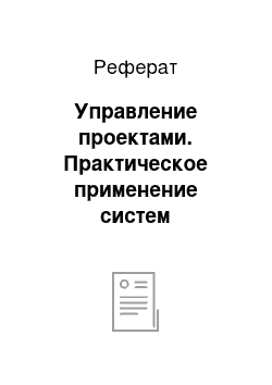 Реферат: Управление проектами. Практическое применение систем управления менеджерами предприятий