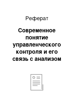 Реферат: Современное понятие управленческого контроля и его связь с анализом хозяйственной деятельности