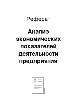 Реферат: Анализ экономических показателей деятельности предприятия