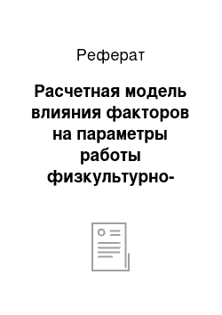 Реферат: Расчетная модель влияния факторов на параметры работы физкультурно-оздоровительных комплексов