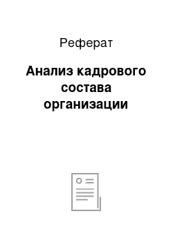 Реферат: Анализ кадрового состава организации