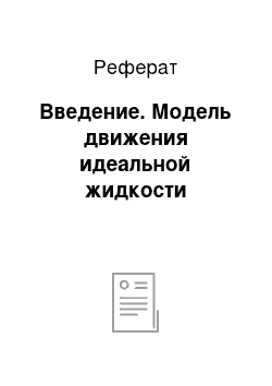 Реферат: Введение. Модель движения идеальной жидкости