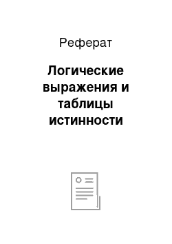 Реферат: Логические выражения и таблицы истинности