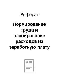 Реферат: Нормирование труда и планирование расходов на заработную плату