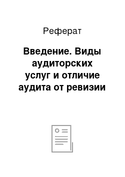 Реферат: Введение. Виды аудиторских услуг и отличие аудита от ревизии