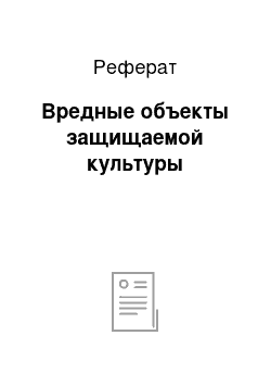 Реферат: Вредные объекты защищаемой культуры