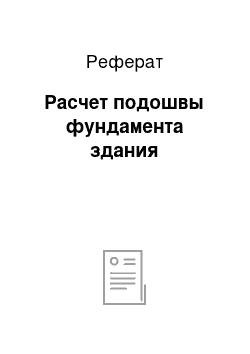 Реферат: Расчет подошвы фундамента здания