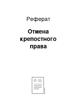 Реферат: Отмена крепостного права