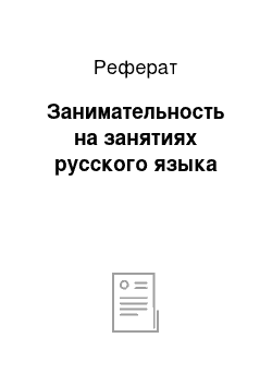 Реферат: Занимательность на занятиях русского языка