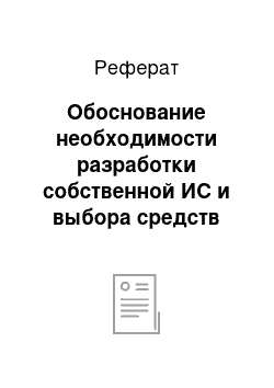 Реферат: Обоснование необходимости разработки собственной ИС и выбора средств разработки и проектирования