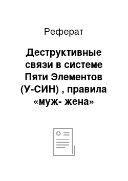 Реферат: Деструктивные связи в системе Пяти Элементов (У-СИН) , правила «муж-жена»