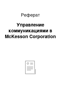 Реферат: Управление коммуникациями в McKesson Corporation