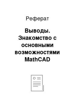 Реферат: Выводы. Знакомство с основными возможностями MathCAD