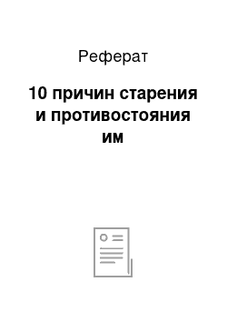 Реферат: 10 причин старения и противостояния им