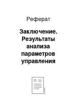 Реферат: Заключение. Результаты анализа параметров управления товарным ассортиментом влияющих на позиционирование