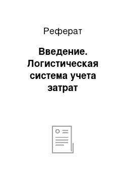 Реферат: Введение. Логистическая система учета затрат