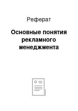 Реферат: Основные понятия рекламного менеджмента