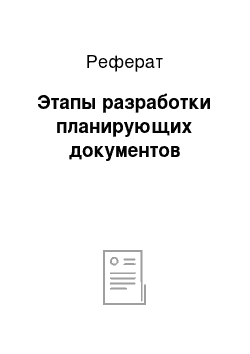 Реферат: Этапы разработки планирующих документов