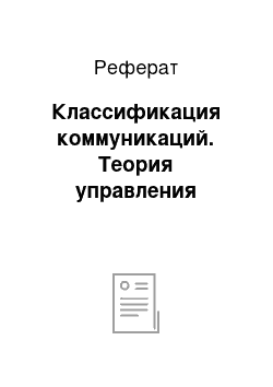 Реферат: Классификация коммуникаций. Теория управления