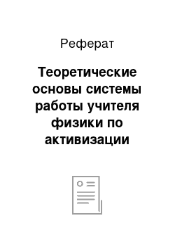 Реферат: Теоретические основы системы работы учителя физики по активизации познавательной деятельности учащихся