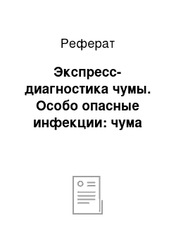 Реферат: Экспресс-диагностика чумы. Особо опасные инфекции: чума