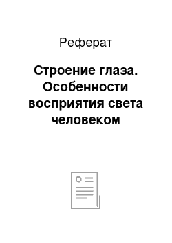 Реферат: Строение глаза. Особенности восприятия света человеком