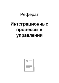 Реферат: Интеграционные процессы в управлении