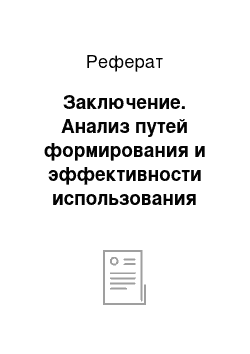 Реферат: Заключение. Анализ путей формирования и эффективности использования персонала организации (Гомельский государственный машиностроительный колледж)